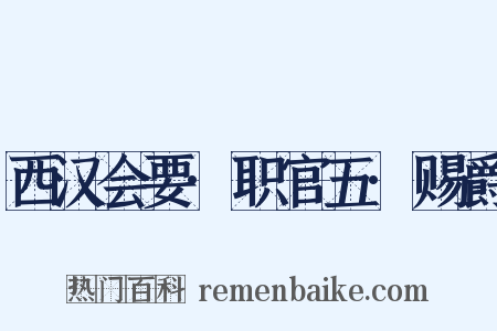 西汉会要·职官五·赐爵是什么意思的图片